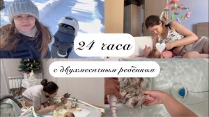 24 часа с двухмесячным ребёнком