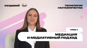 Урок 7 - Медиация и медиативный подход