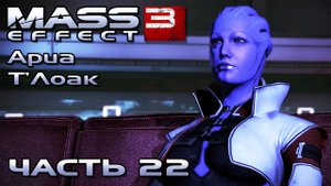 Mass Effect 3 прохождение - СОБИРАЕМ АРМИЮ ДЛЯ АРИА Т'ЛОАК (русская озвучка) #22