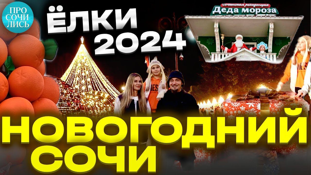 Новогодний СОЧИ 2024 ➤новогодние ЕЛКИ ➤где погулять в Сочи в Новый Год ➤ТОП ёлок 2024 Просочились