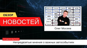 Автоновости недели с Олегом Мосеевым — 06.10.2023