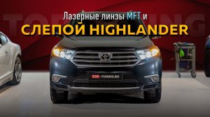 Слепой Toyota Highlander и лазерные линзы MTF Laser Jet