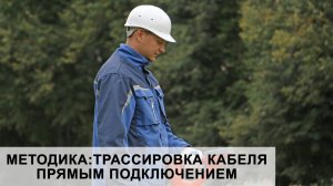 МЕТОДИКА Трассировка кабеля прямым подключением