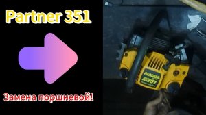 Замена поршневой Бензопила Партнер [ Сборка ]