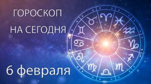 Гороскоп на сегодня. 6 февраля