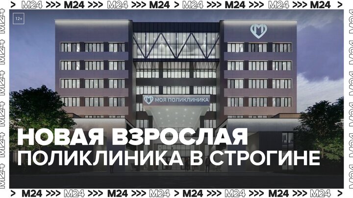 Строительство новой взрослой поликлиники в Строгине завершат летом 2023 года - Москва 24