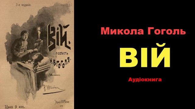 📚  Микола ГОГОЛЬ  📌  ВІЙ 💖 Аудіокнига