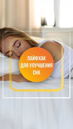 Лайфхак для улучшения сна