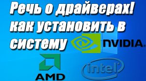 ✅Как установить драйвера! Немного обо всём ...