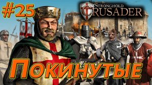 #25 Покинутые. Враги: Крыса, Змея, Кабан, Волк. Stronghold Crusader HD