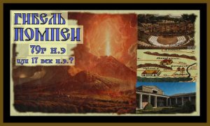 ЗАГАДКА ГИБЕЛИ ПОМПЕЙ.79 г.н.э или 17 век н.э.?HE MYSTERY OF THE DEATH OF POMPEII. #помпеи#история#