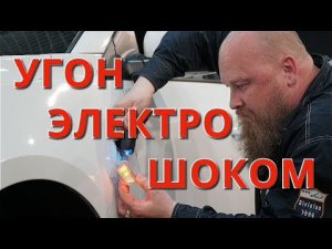 Угон электрошокером