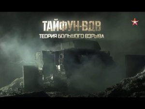 Военная приемка. Тайфун-ВДВ. Теория большого взрыва