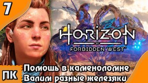 Horizon Forbidden West - прохождение на ПК. ▶ Часть 7. ▶ Помощь в каменоломне. Валим разные железяки