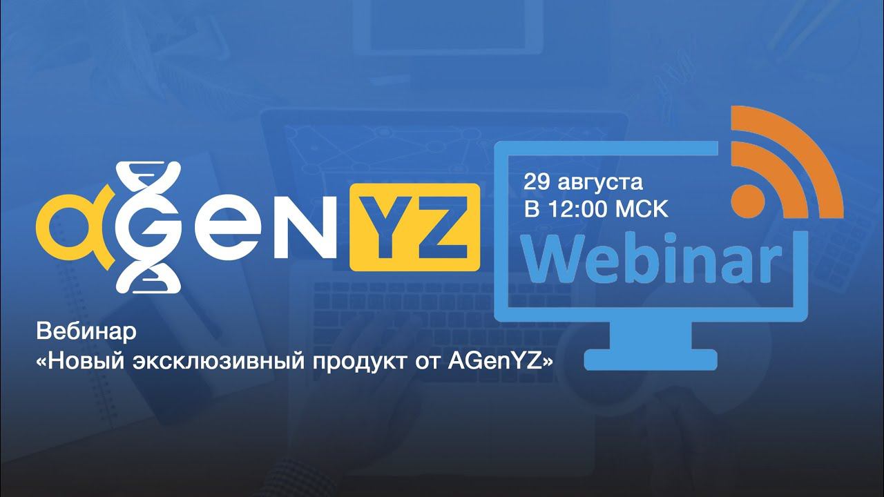 Вебинар «Новый эксклюзивный продукт от AGenYZ»