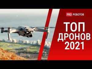 Лучшие дроны 2021 // Лучшие дроны для профессиональной съемки или гонок; бюджетные и для начинающих