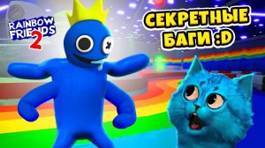 СЕКРЕТЫ и БАГИ РАДУЖНЫЕ ДРУЗЬЯ 2 в роблокс Rainbow Friends 2 Roblox  КОТЁНОК ЛАЙК