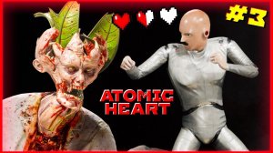Роботы против Растения ➤ Atomic Heart Прохождение #3