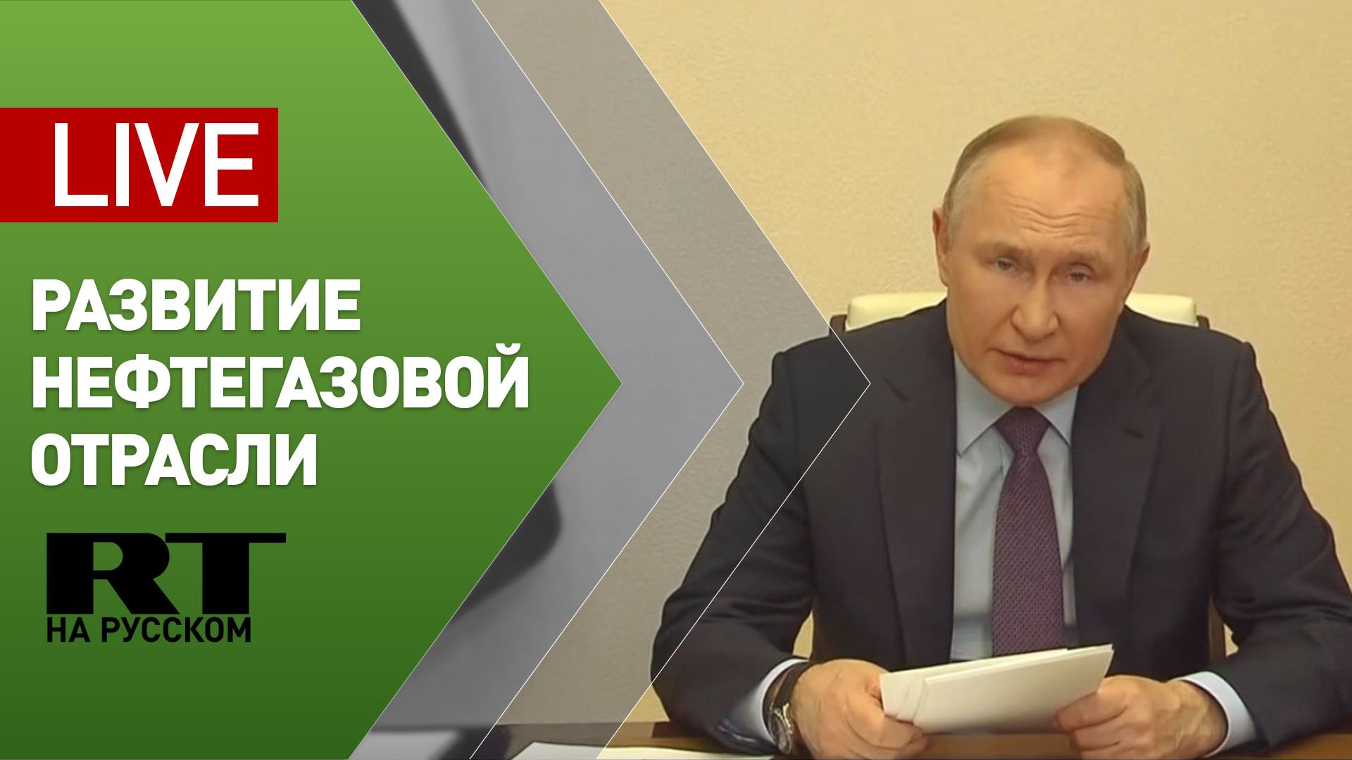 Путин проводит совещание по вопросам нефтегазовой отрасли