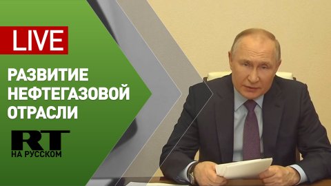 Путин проводит совещание по вопросам нефтегазовой отрасли