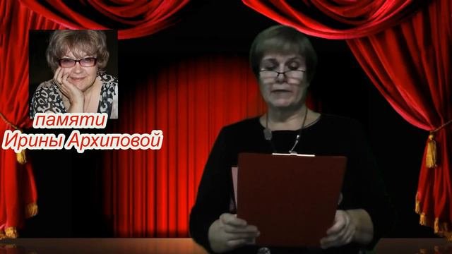 Памяти Ирины Архиповой