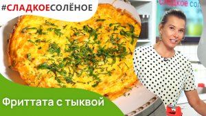 Фриттата с тыквой и красным луком от Юлии Высоцкой | #сладкоесолёное №133