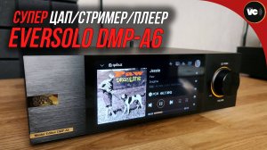 Супер ЦАП/стример/плеер Eversolo DMP-A6