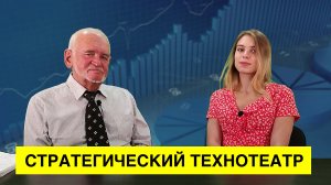 Стратегический технотеатр. Жирков Олег Александрович.