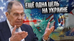 Лавров: спецоперация России на Украине призвана положить конец доминированию США в мире