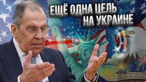 Лавров: спецоперация России на Украине призвана положить конец доминированию США в мире