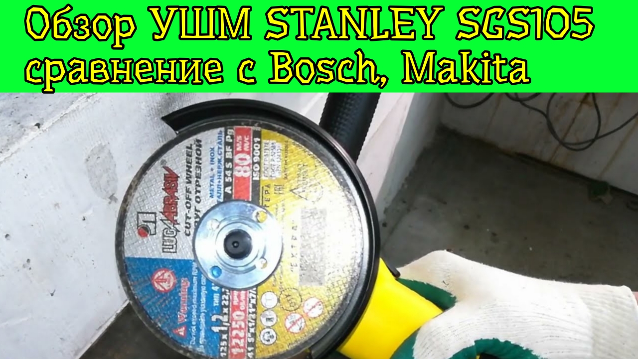 Обзор УШМ STANLEY SGS105 сравнение с Bosch, Makita смотреть онлайн