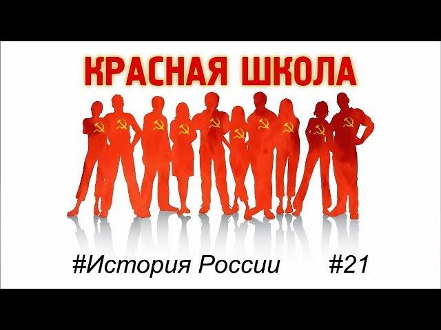 3 (5). Большевики весной 1917 года. Красная школа. История России, выпуск 21