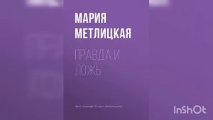 Мария Метлицкая "Правда и ложь"