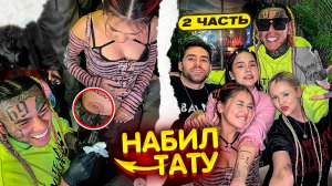 Tekashi69 бьет нам Тату! 2 Часть