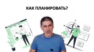 ВСЯ ПРАВДА О ПЛАНИРОВАНИИ Ч.3 - КАК ПЛАНИРОВАТЬ?