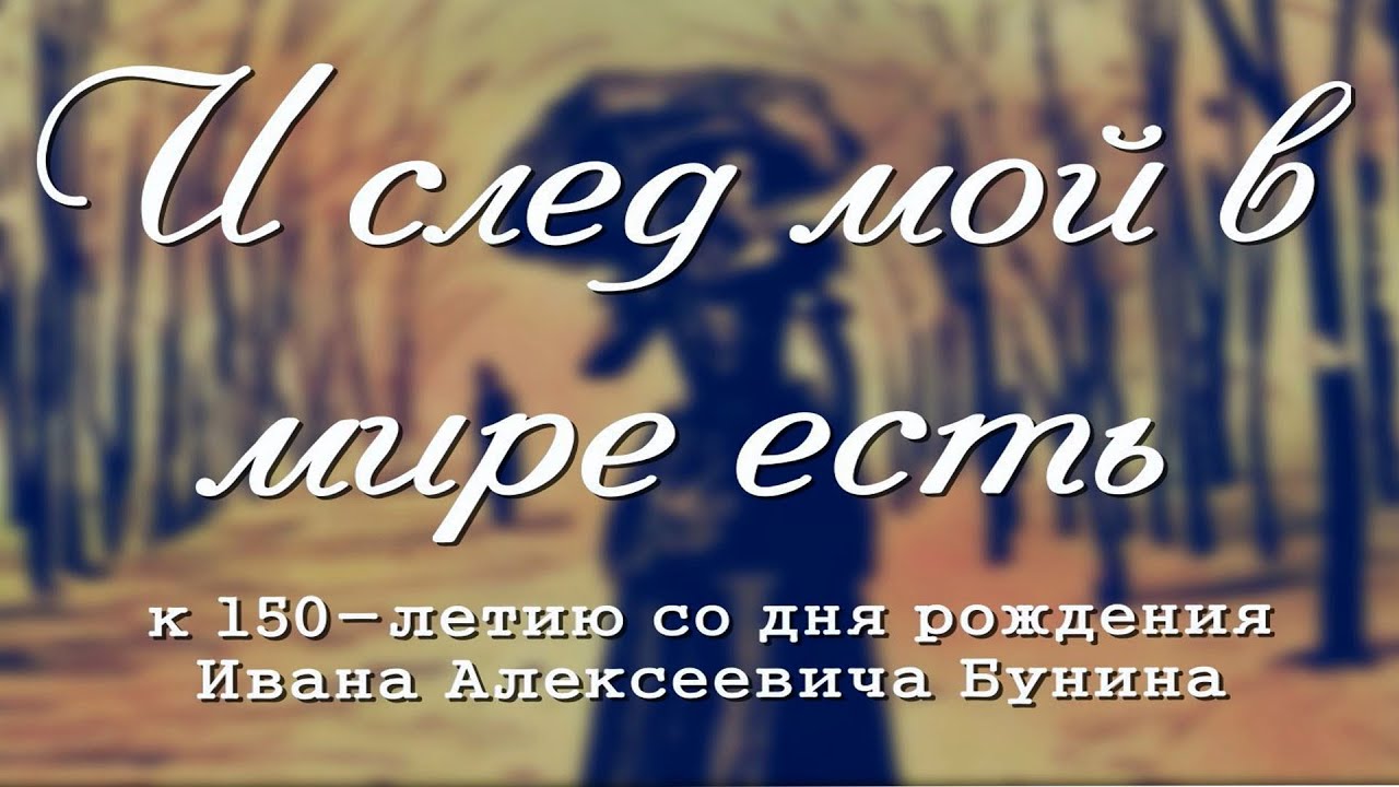 Интерактивная встреча «И след мой в мире есть» К 150-летию со дня рождения Ивана Бунина (12+)