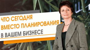 Что Сегодня вместо Планирования в Бизнесе ★ Елена Ачкасова