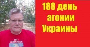 АГОНИЯ УКРАИНЫ - 188 день | Задумов - топ10 новостей. Контнаступ