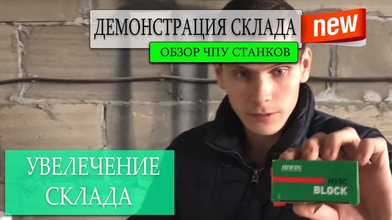 Демонстрация нашего склада, уже переехали в склад побольше! смотреть онлайн