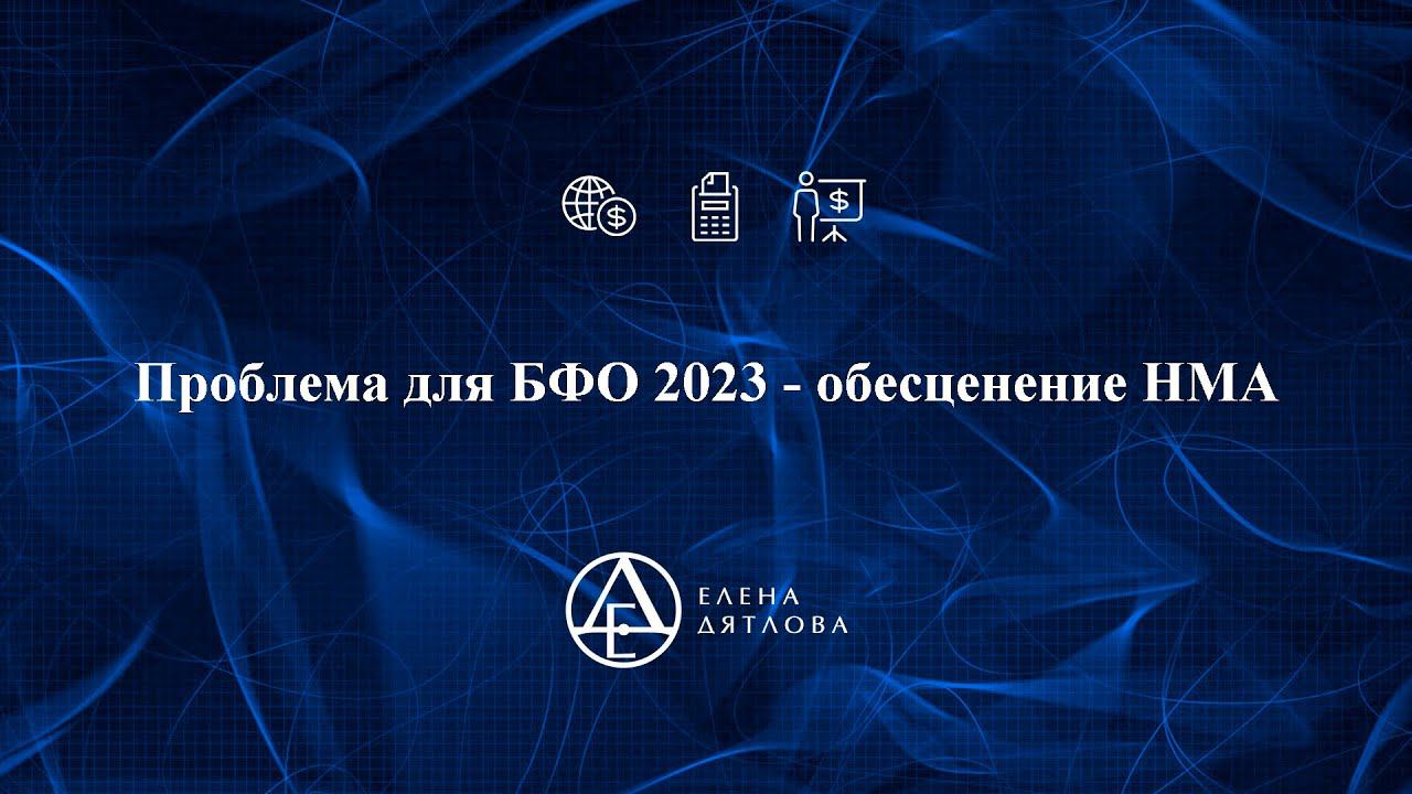 Проблема для БФО 2023 - обесценение НМА