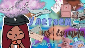 Улетаем из Египта ??? 2 часть ___ тока бока ___ toca boca ___ Secret Toca.