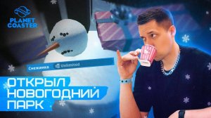 Новый год в парке Снежинка · ПРОБУЮ Planet Coaster