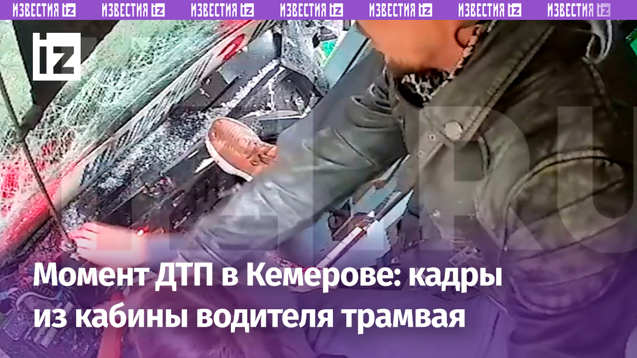 ⚡ ЭКСКЛЮЗИВ: Кадры из кабины водителя трамвая в момент ДТП в Кемерове — пострадало более 140 человек
