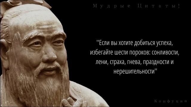 Откровенные Цитаты Конфуция которые меня поразили. Афоризмы, Пословицы.