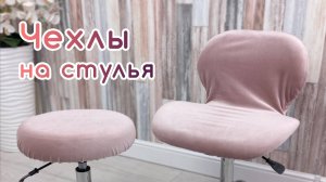 BEAUTY BLOG | Чехол на стул, кресло, табурет | Чехлы на стулья для мебели из стрейч-велюра | обзор