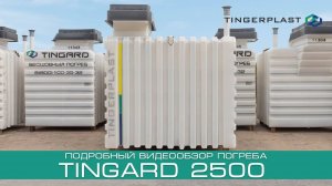 Видеообзор бесшовного пластикового погреба TINGARD 2500