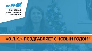 «О.Л.К.» поздравляет с Новым годом и Рождеством!