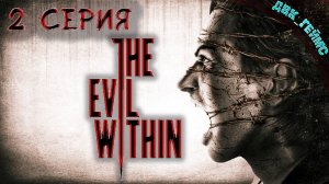 The Evil Within / 2 прохождение / В недрах зла.