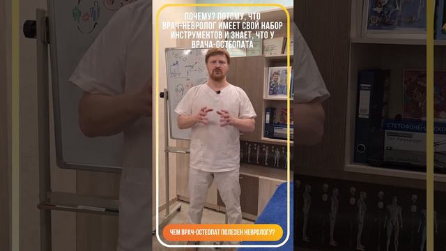 Чем остеопат полезен неврологу?