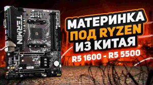 Материнка под Ryzen из Китая. Maxsun b550m Terminator